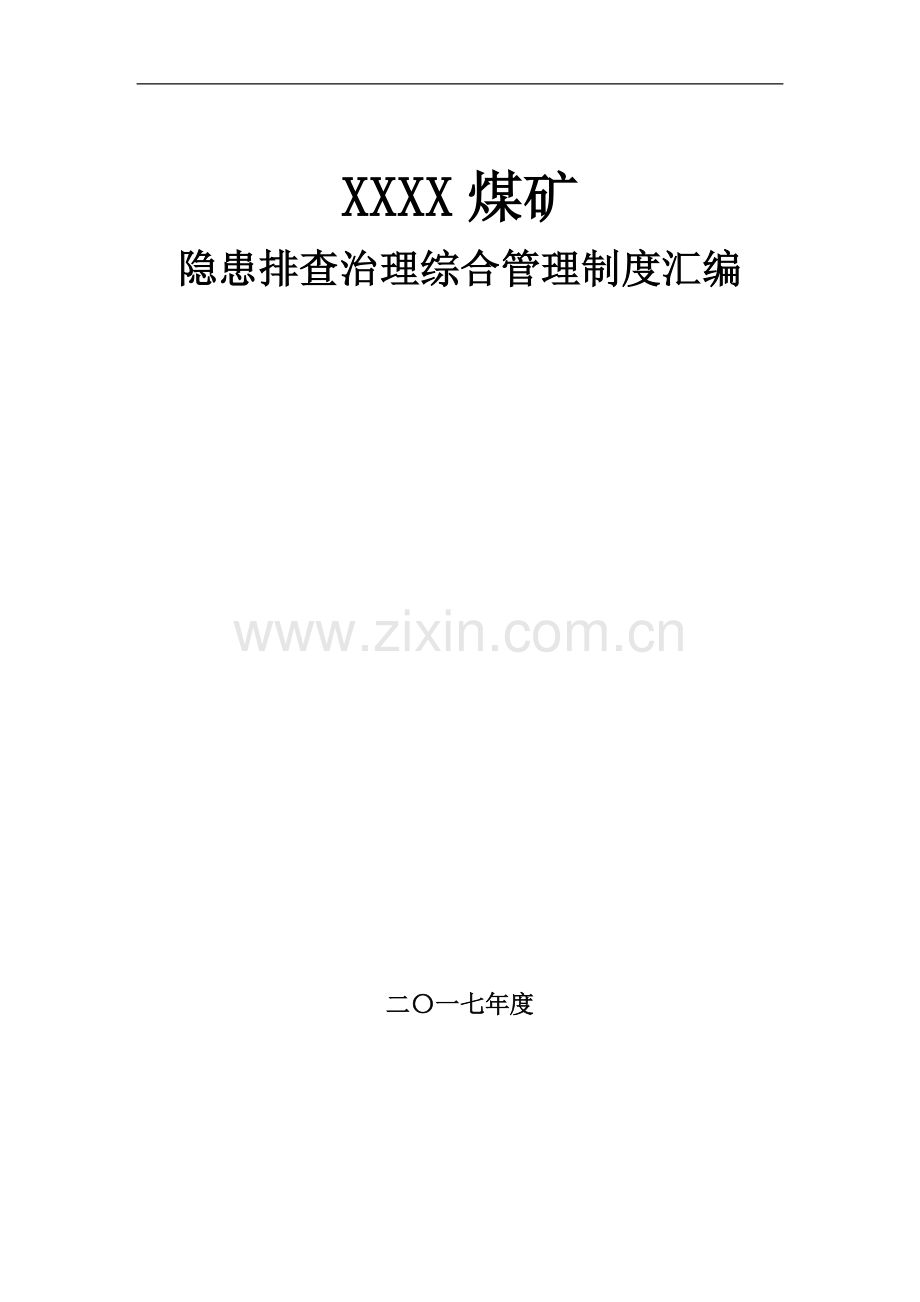 煤矿隐患排查治理综合管理制度汇编.docx_第1页