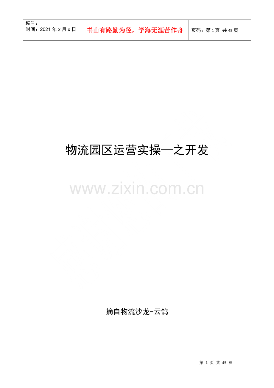 物流园区运营实操.docx_第1页