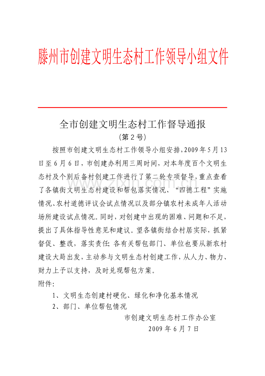 滕州市创建文明生态村工作领导小组文件.docx_第1页