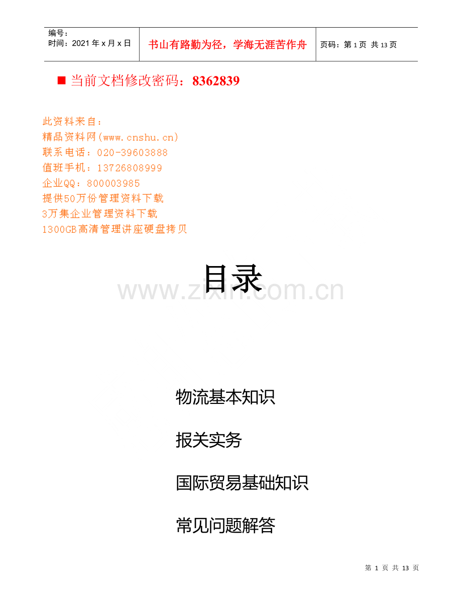 物流专业培训资料.docx_第1页