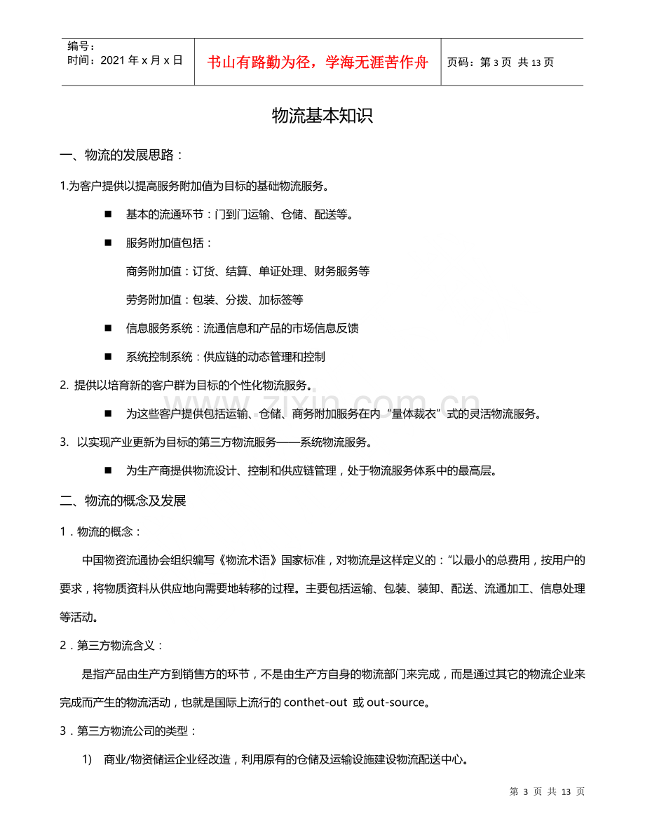 物流专业培训资料.docx_第3页