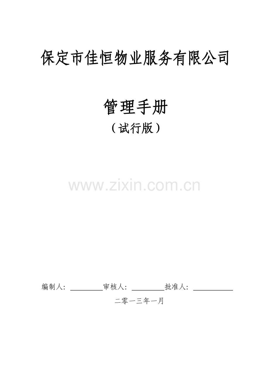 物业公司管理制度1.docx_第1页