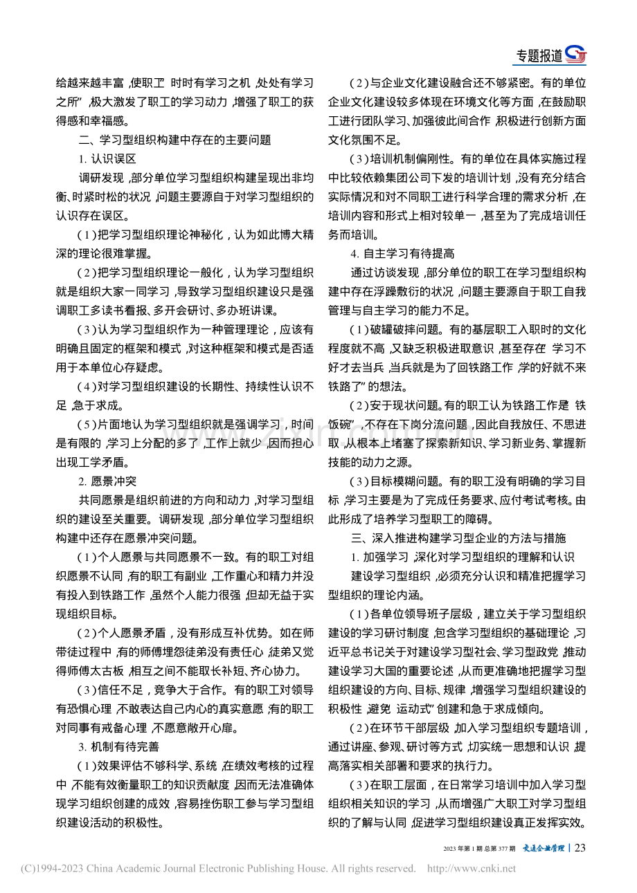 铁路企业学习型组织构建中存在问题及对策_王芳.pdf_第2页