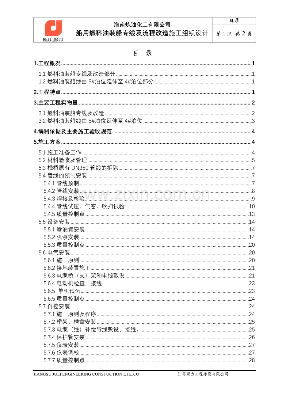 燃料油施工组织设计概述.docx_第1页