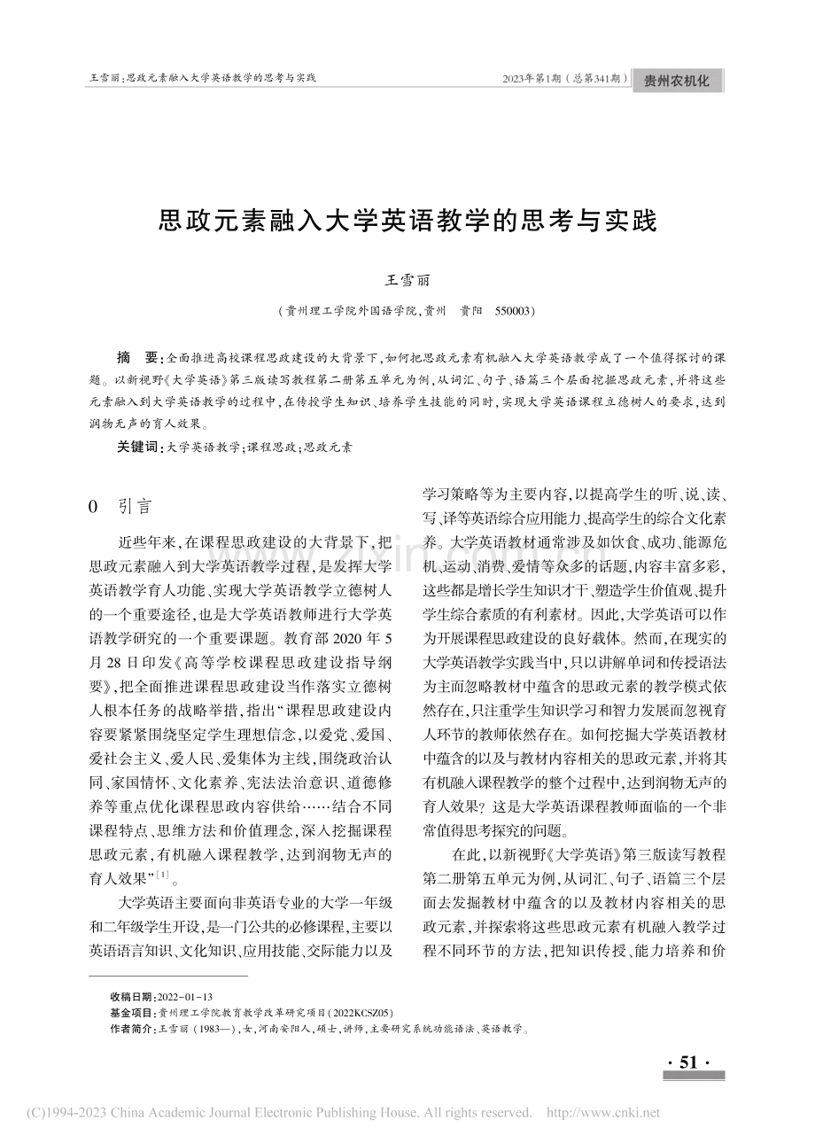 思政元素融入大学英语教学的思考与实践_王雪丽.pdf_第1页