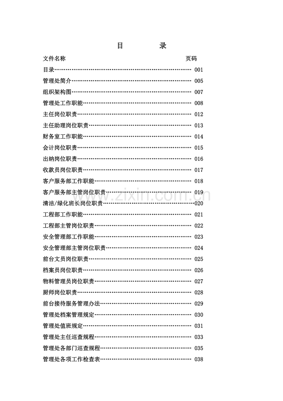 物业管理处全套工作手册.docx_第1页