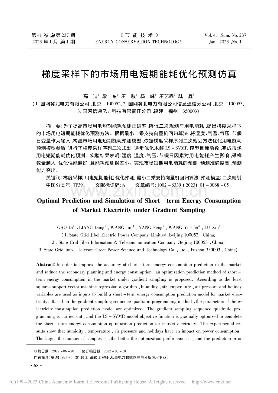 梯度采样下的市场用电短期能耗优化预测仿真_高迪.pdf_第1页