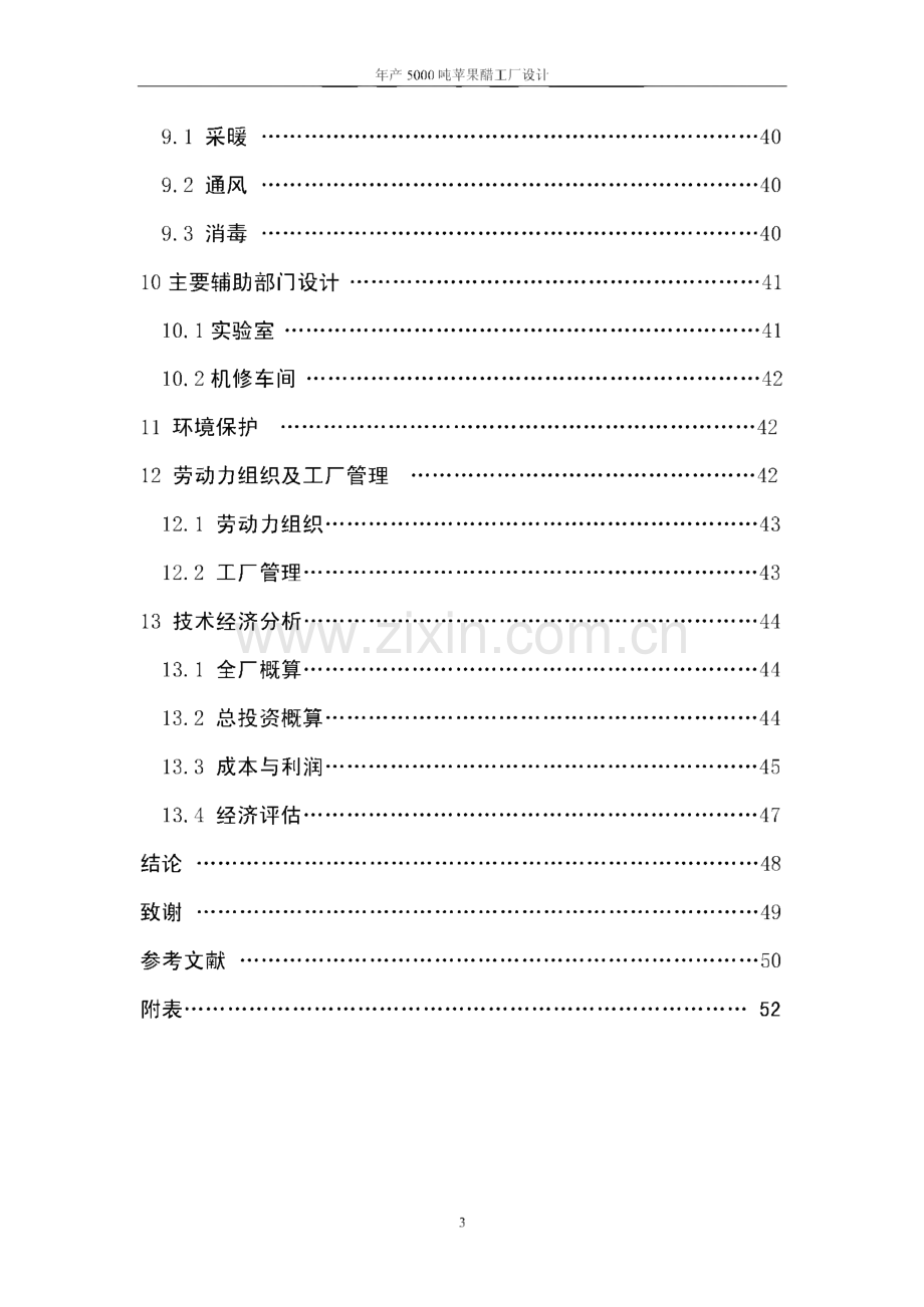 年产5000吨苹果醋工厂设计论文.pdf_第3页