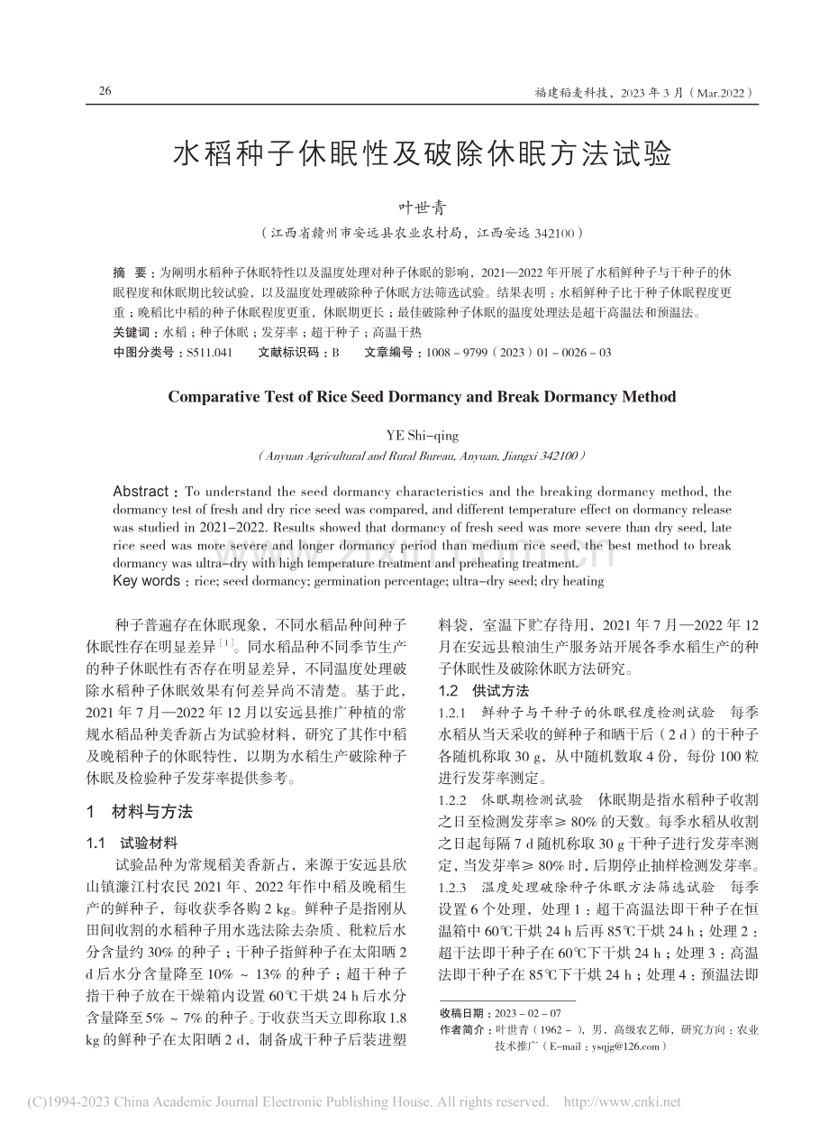 水稻种子休眠性及破除休眠方法试验_叶世青.pdf_第1页