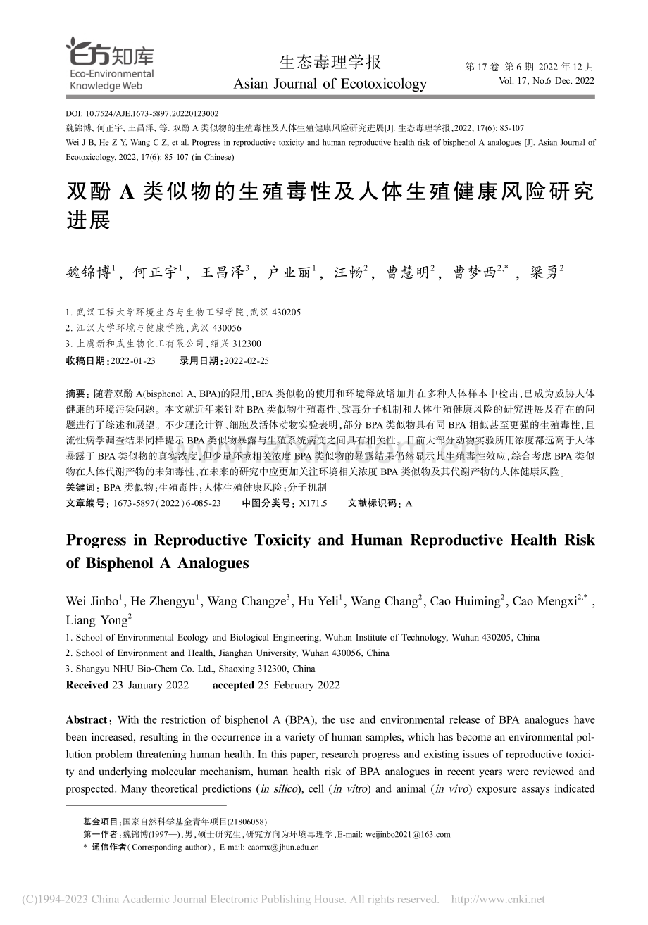 双酚A类似物的生殖毒性及人体生殖健康风险研究进展_魏锦博 (1).pdf_第1页