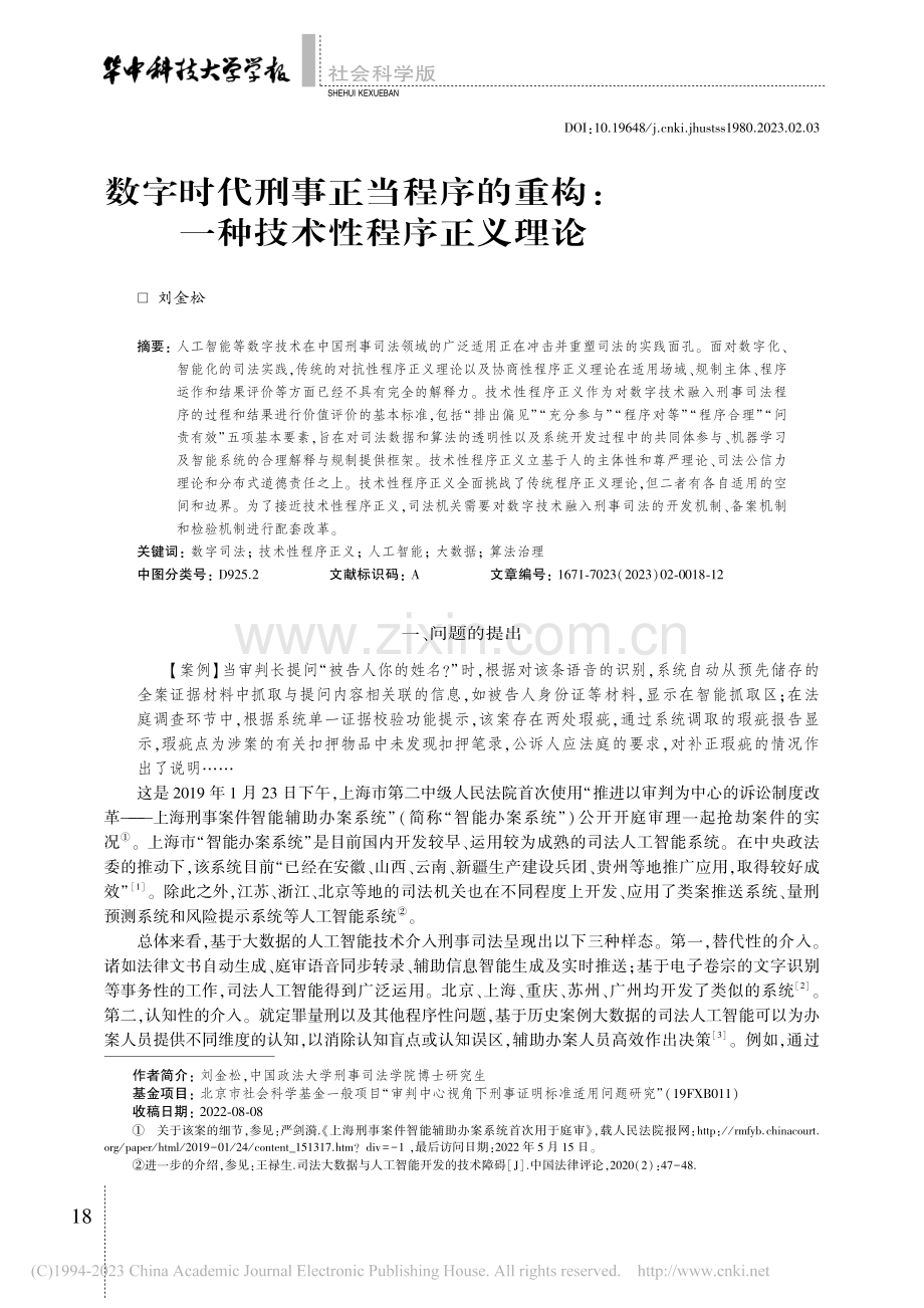 数字时代刑事正当程序的重构：一种技术性程序正义理论_刘金松.pdf_第1页