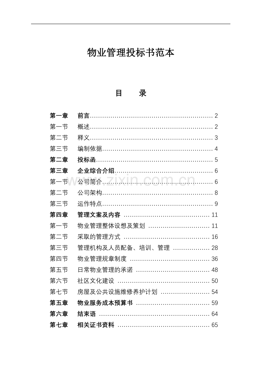 物业管理投标书范本(DOC 40页).docx_第1页