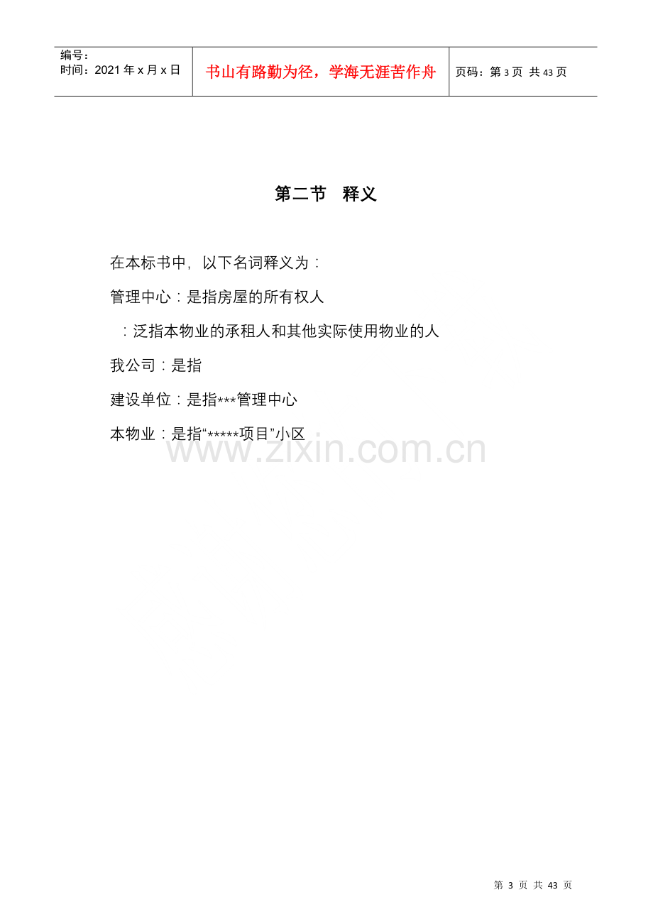 物业管理投标书范本(DOC 40页).docx_第3页