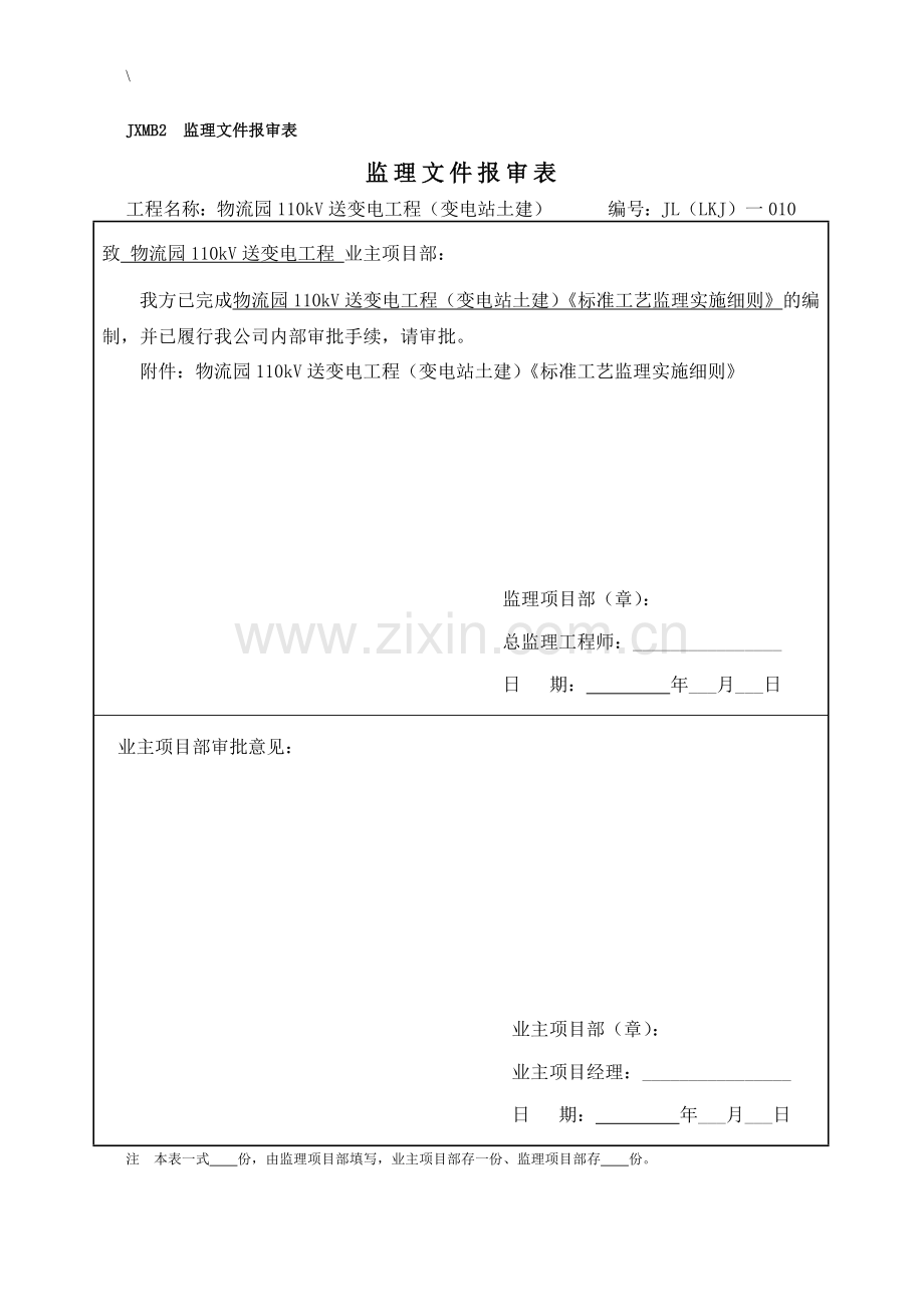 物流园变电站标准工艺监理实施细则10.docx_第1页