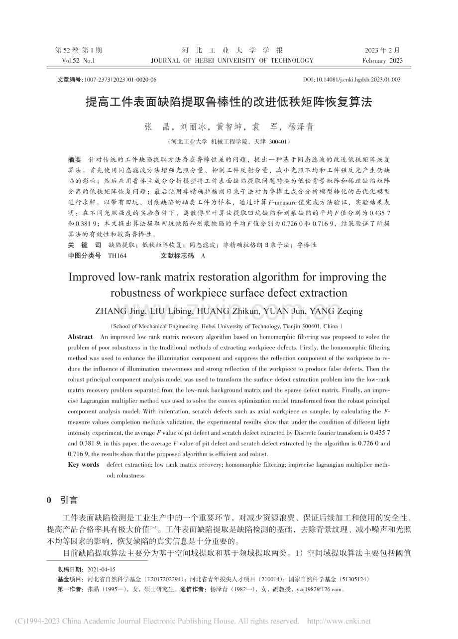 提高工件表面缺陷提取鲁棒性的改进低秩矩阵恢复算法_张晶.pdf_第1页