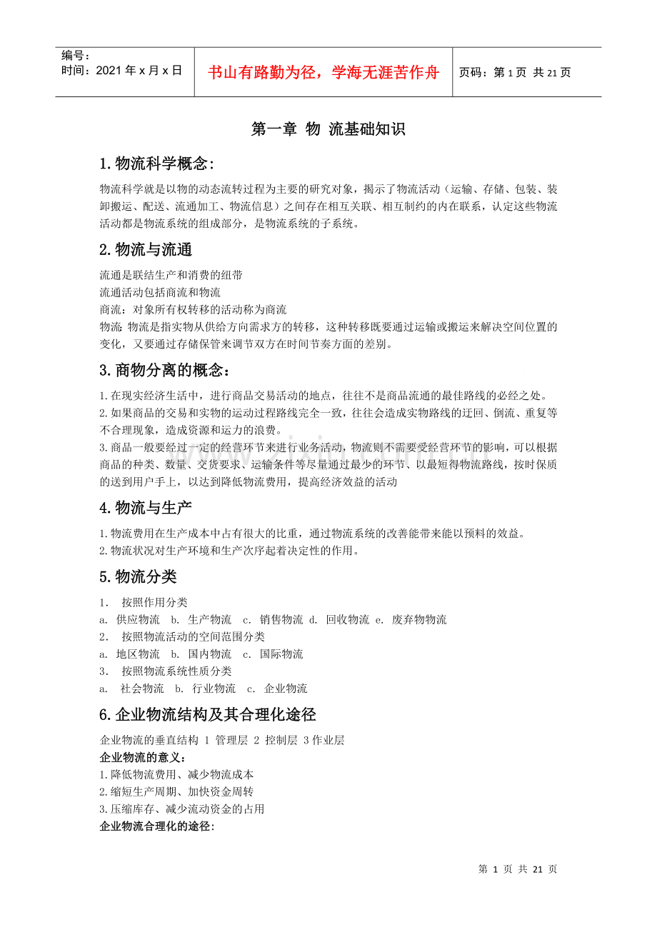 物流师培训资料大全1.docx_第1页