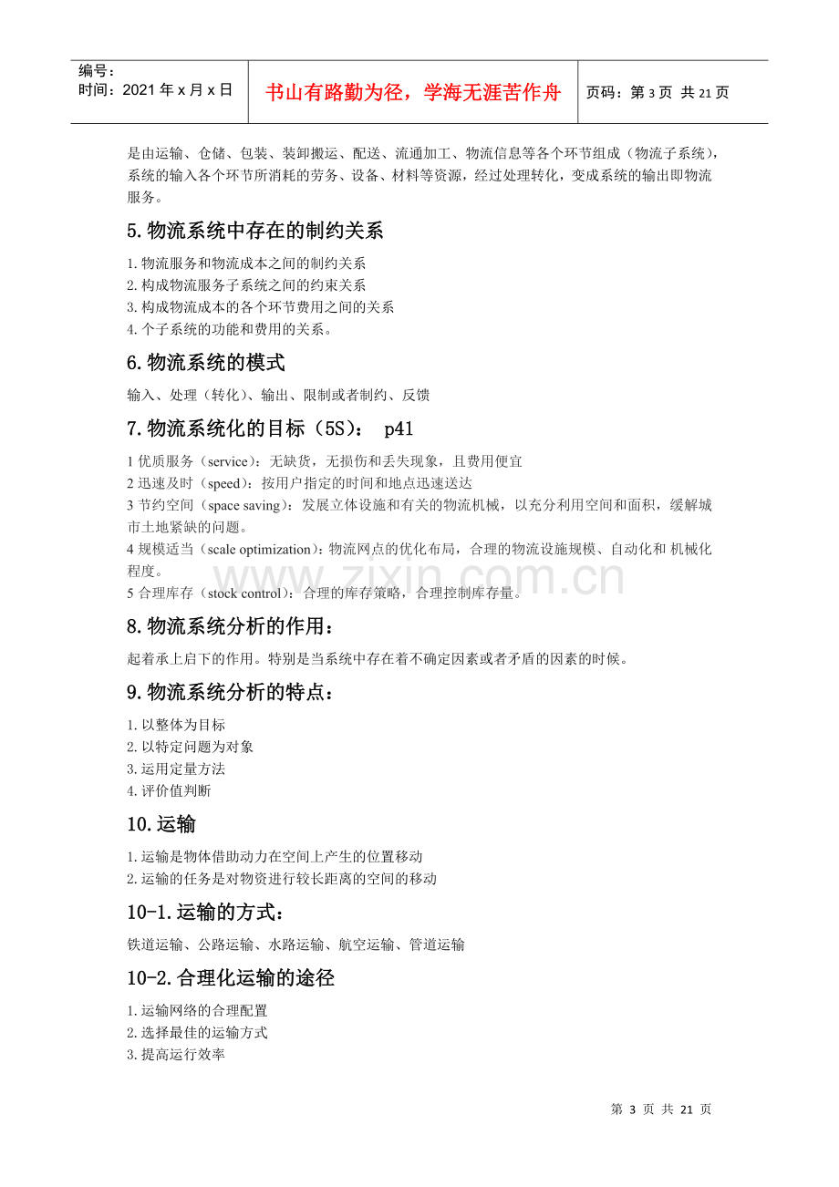 物流师培训资料大全1.docx_第3页