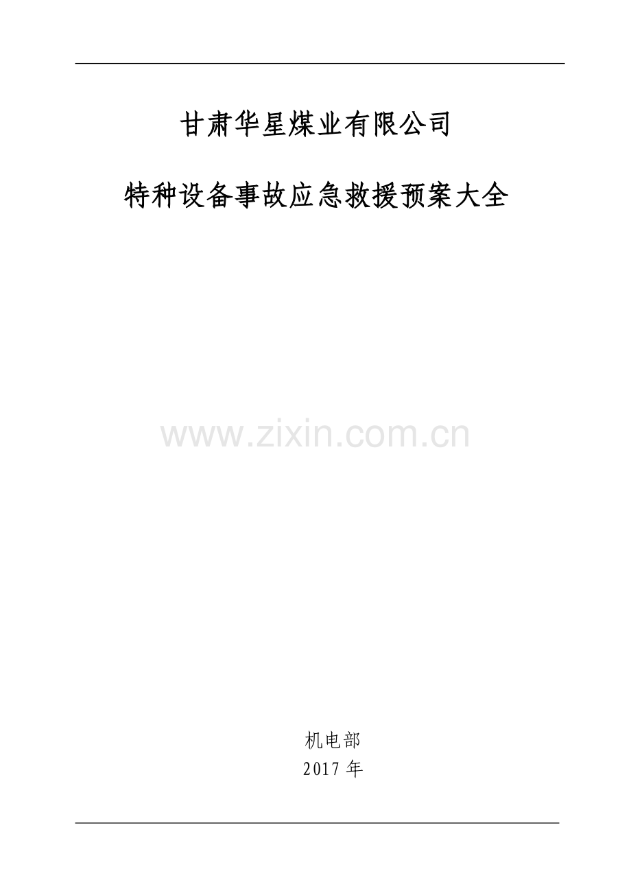 煤业有限公司特种设备事故应急救援预案大全.docx_第1页