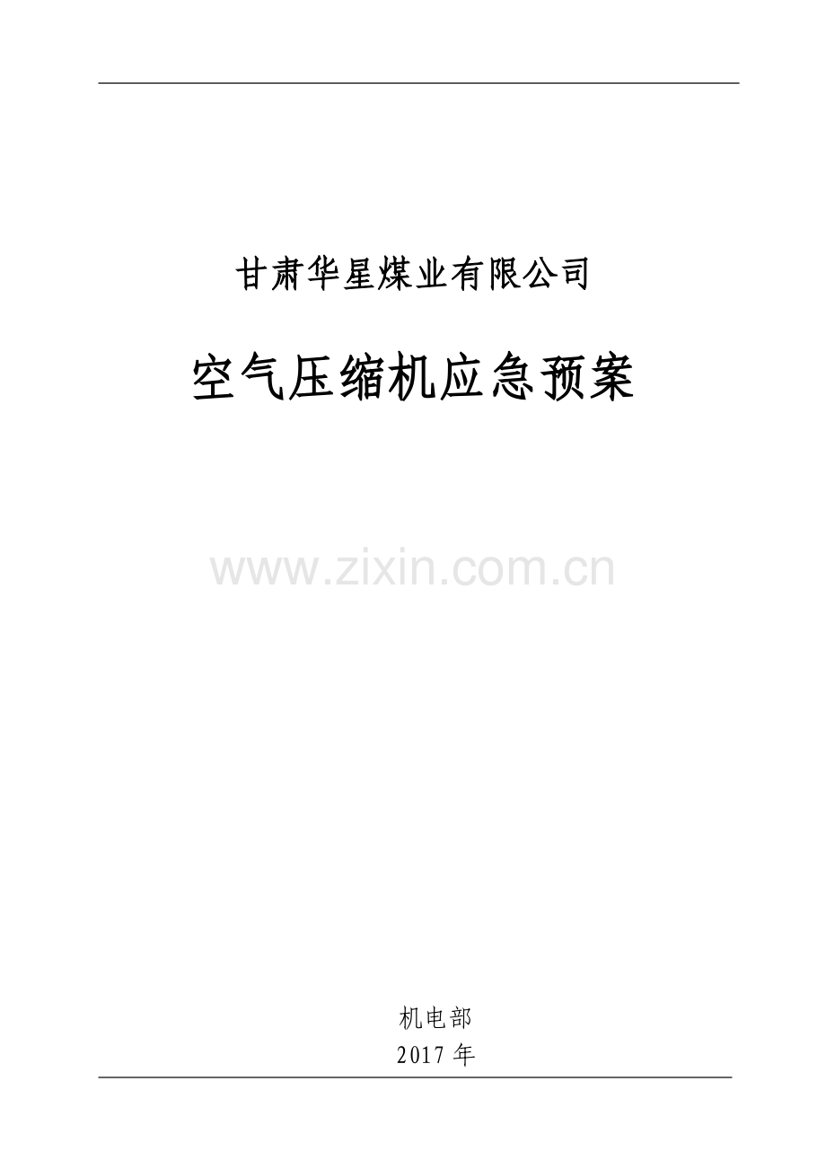 煤业有限公司特种设备事故应急救援预案大全.docx_第3页