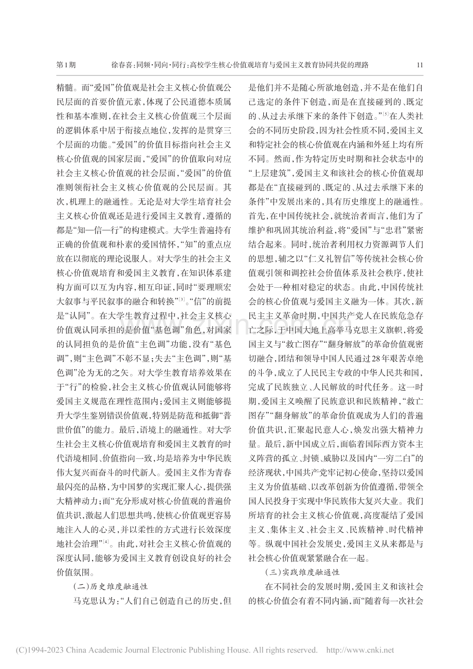 同频·同向·同行：高校学生...爱国主义教育协同共促的理路_徐春喜.pdf_第2页