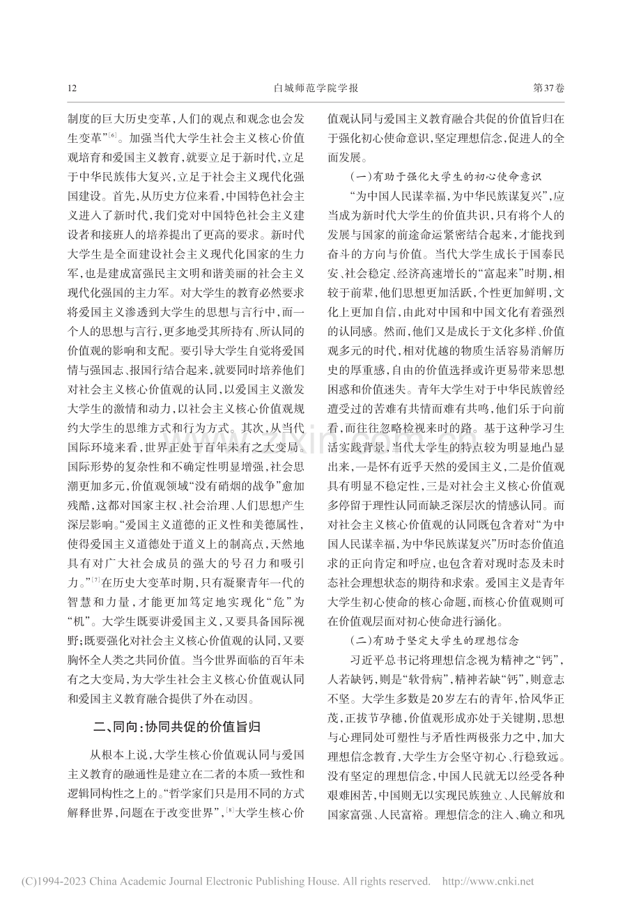 同频·同向·同行：高校学生...爱国主义教育协同共促的理路_徐春喜.pdf_第3页