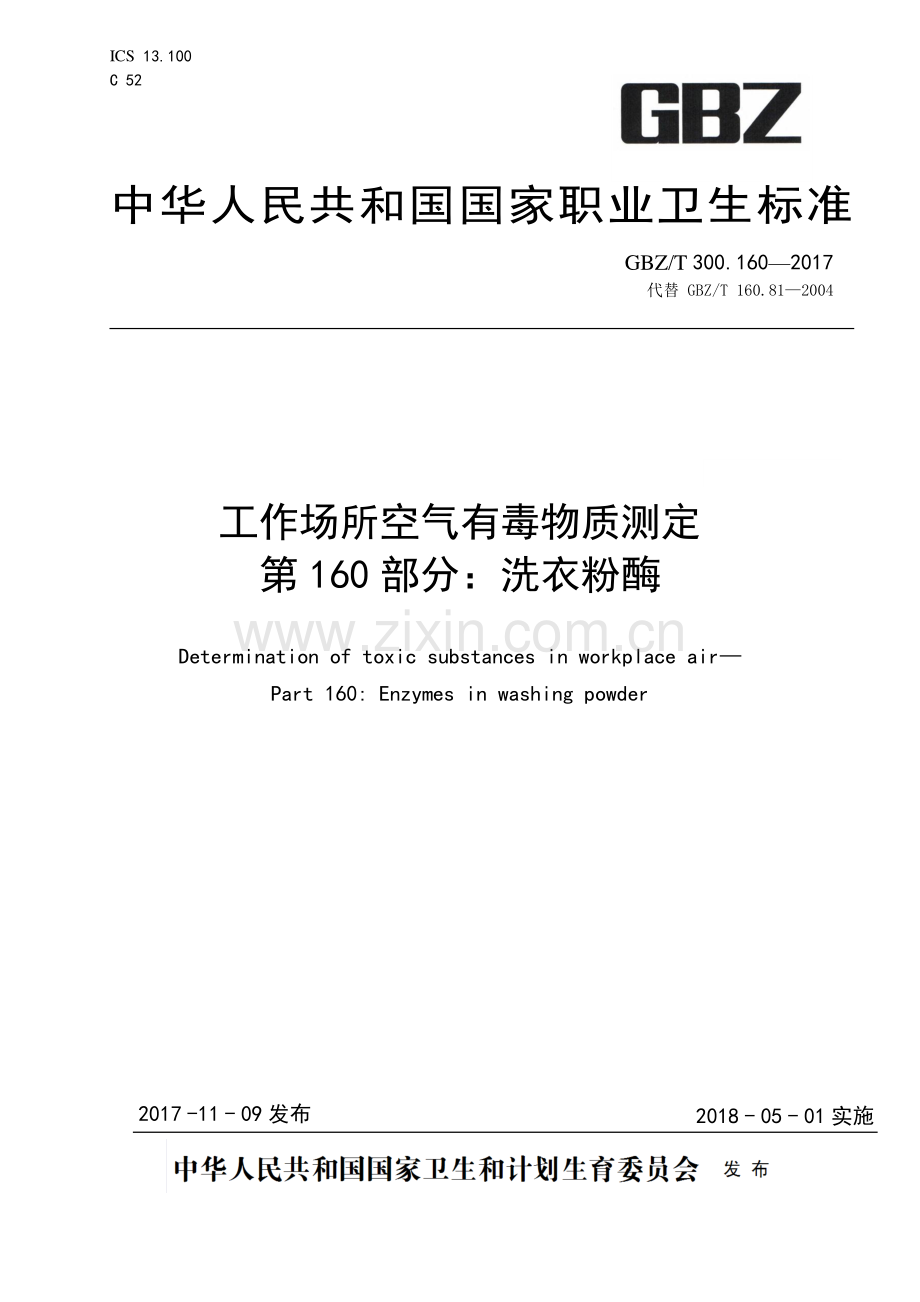 GBZ_T 300.160—2017 工作场所空气有毒物质测定第 160 部分：洗衣粉酶.pdf_第1页