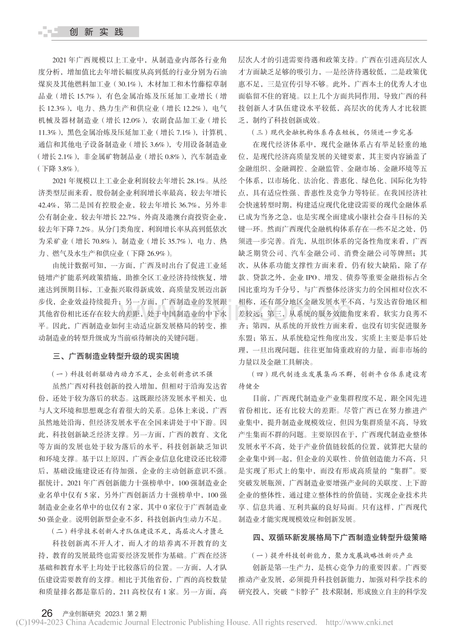 双循环新发展格局下广西制造业转型升级策略研究_吴亮莹.pdf_第2页