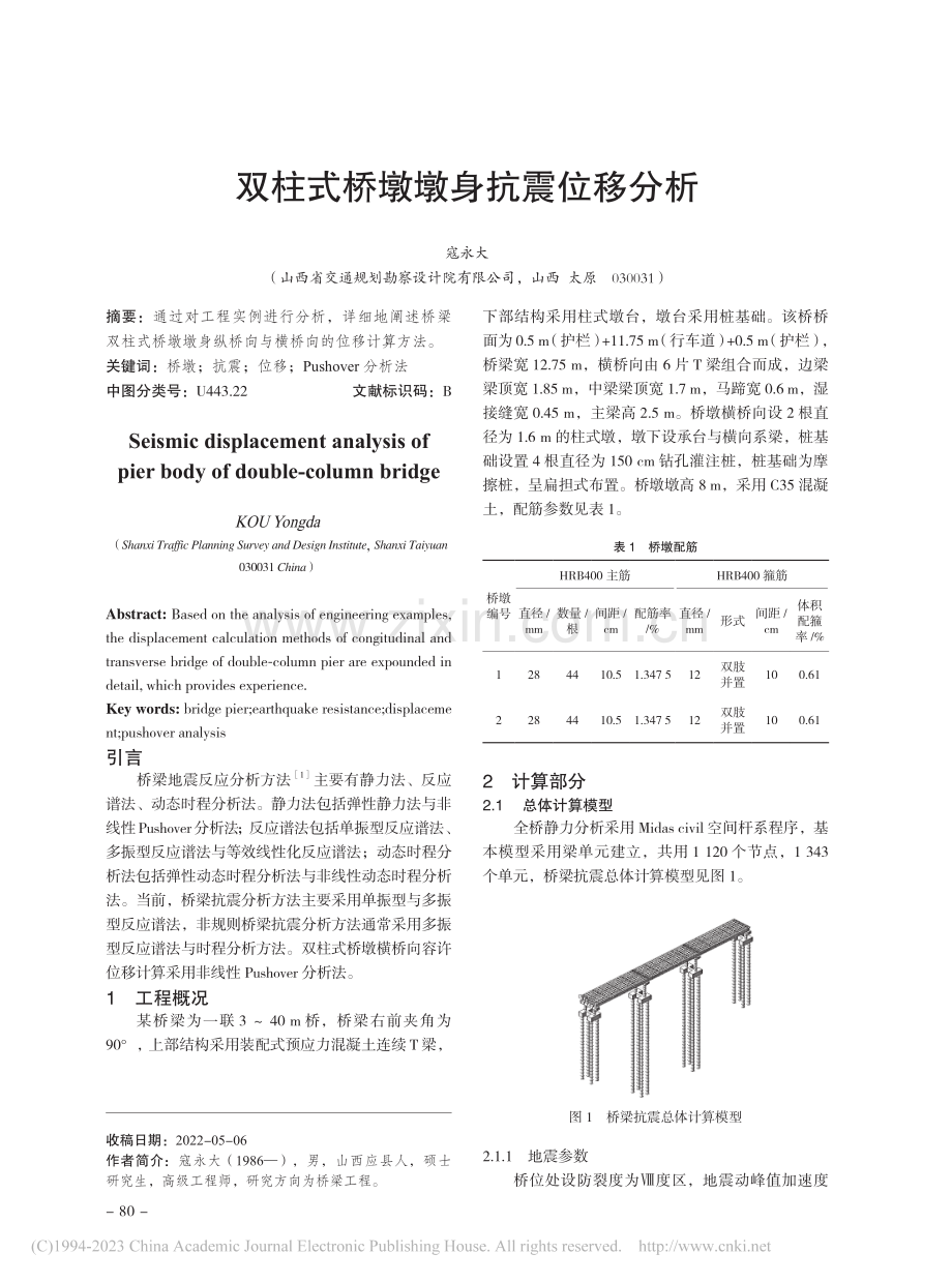 双柱式桥墩墩身抗震位移分析_寇永大.pdf_第1页