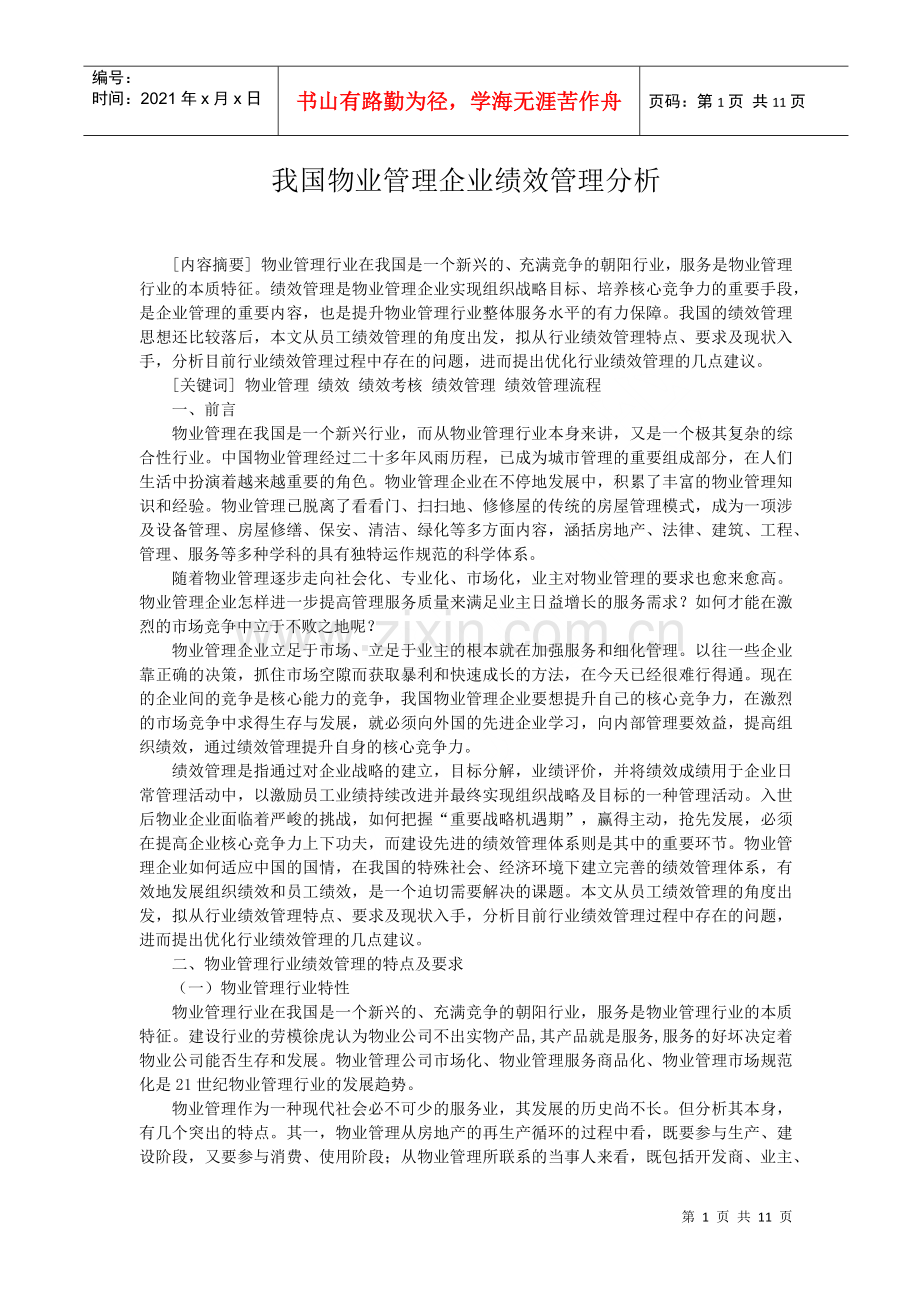 物业管理企业绩效管理分析流程.docx_第1页