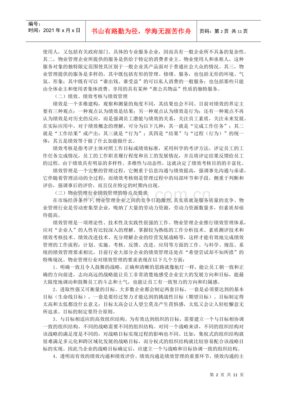 物业管理企业绩效管理分析流程.docx_第2页