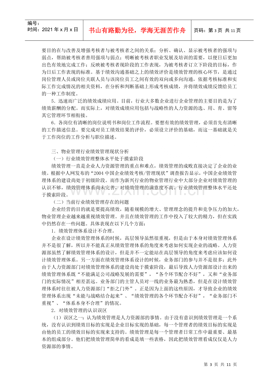 物业管理企业绩效管理分析流程.docx_第3页