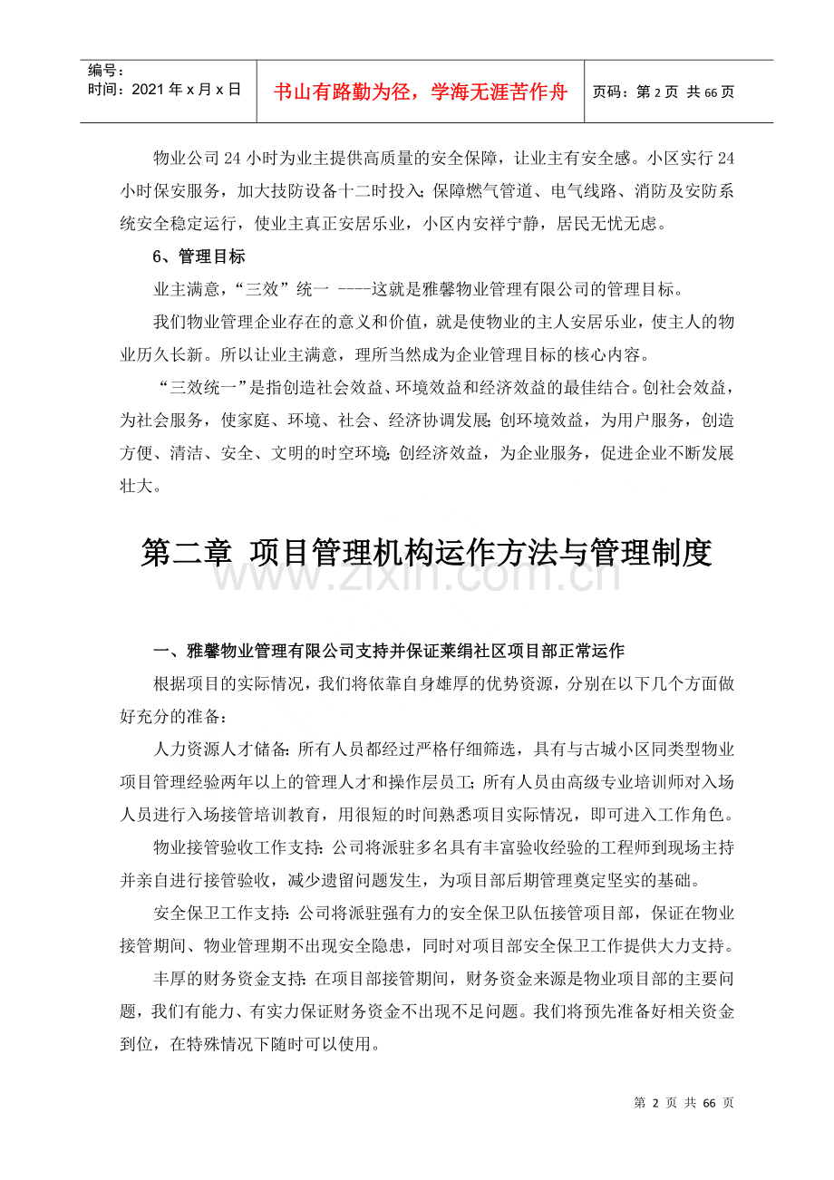 物业管理计划书(DOC62页).doc_第3页