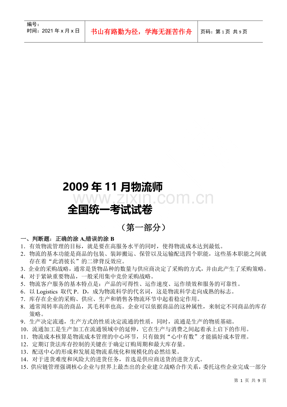 物流师全国统一考试试题(doc 9页).docx_第1页