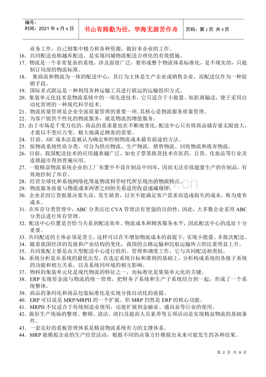 物流师全国统一考试试题(doc 9页).docx_第2页