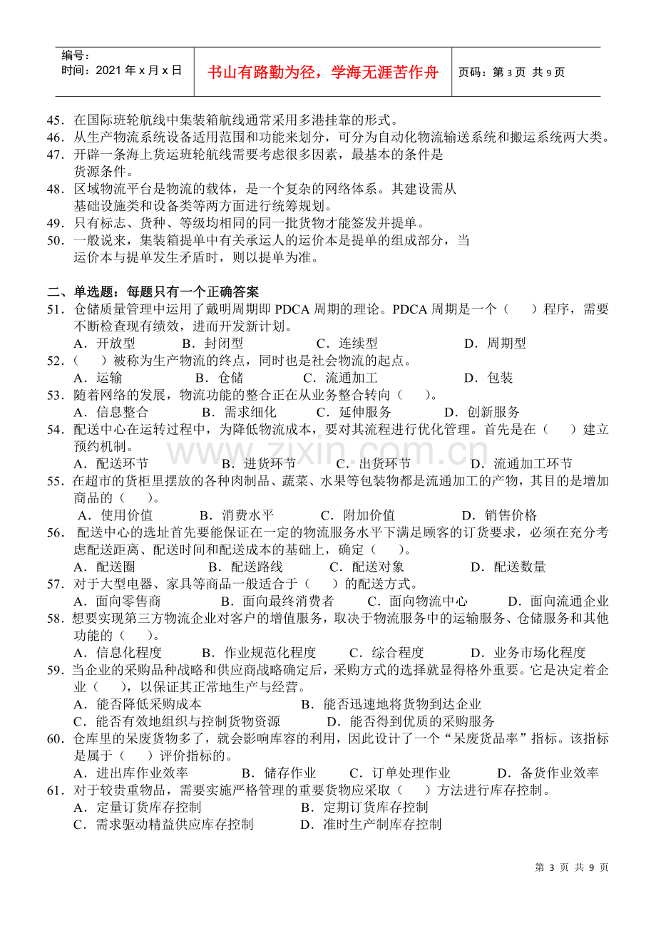 物流师全国统一考试试题(doc 9页).docx_第3页