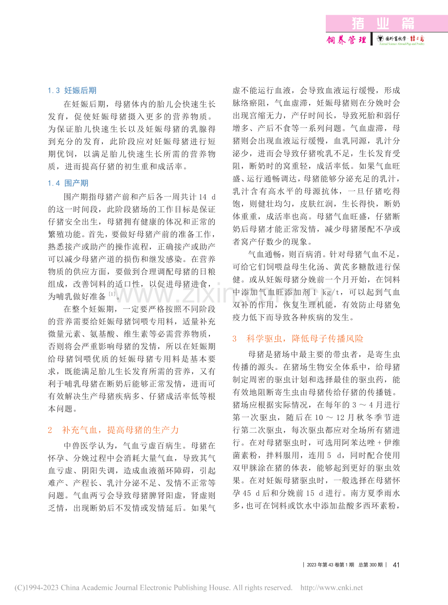 谈母猪保健_郭少培.pdf_第2页