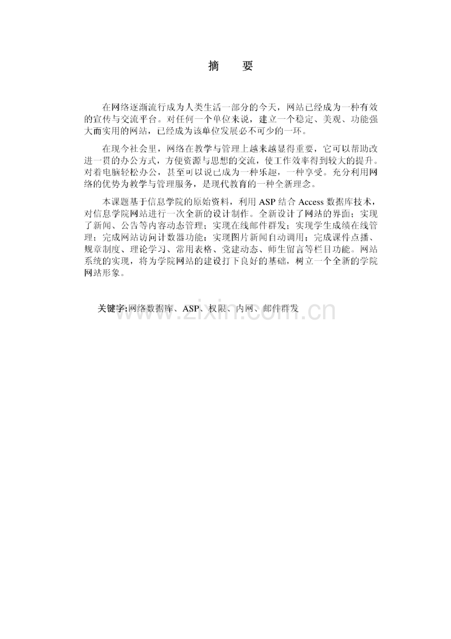 基于ASP+Access的信息学院网站系统设计及实现 毕业论文.pdf_第1页