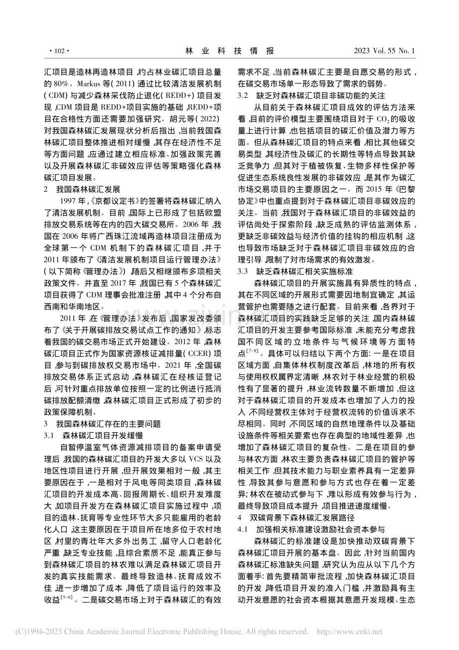 双碳目标下森林碳汇发展路径研究_张威伦.pdf_第2页