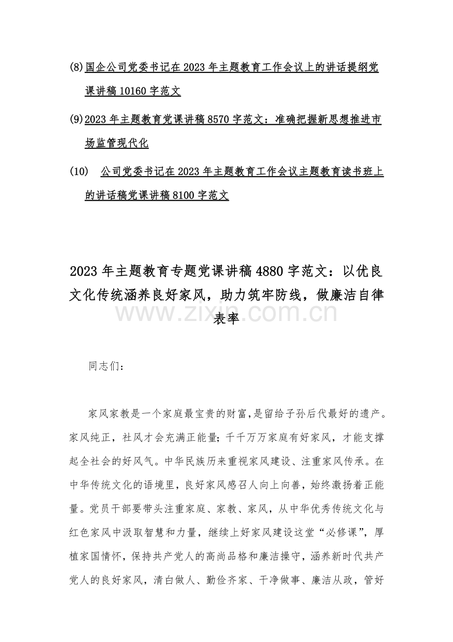 主题教育优秀专题党课学习讲稿word范文10篇.docx_第2页