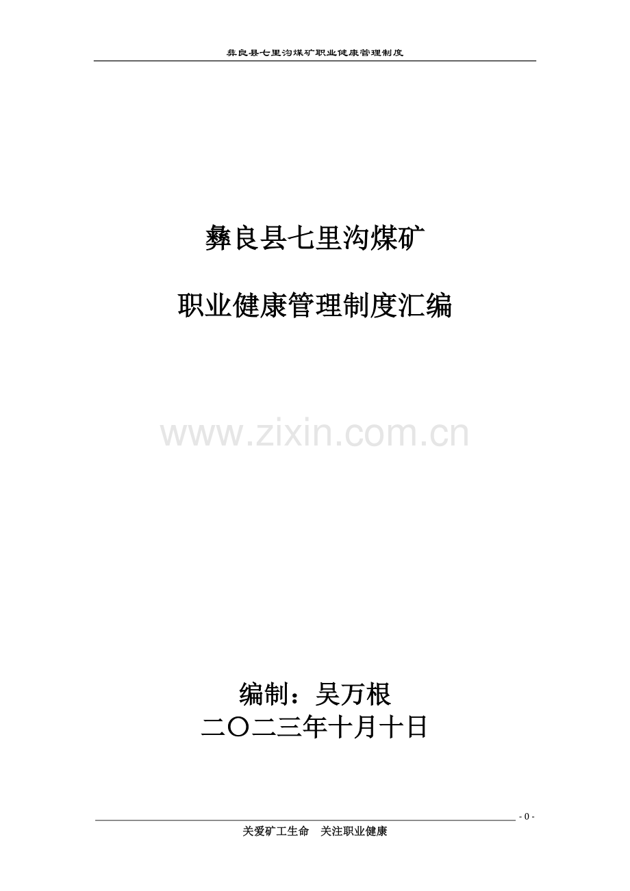 煤矿职业健康管理制度汇编.docx_第1页