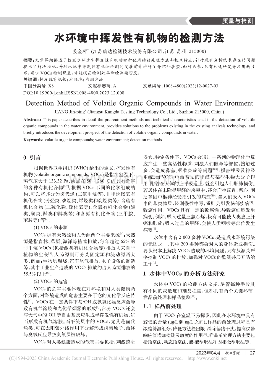 水环境中挥发性有机物的检测方法_姜金萍.pdf_第1页