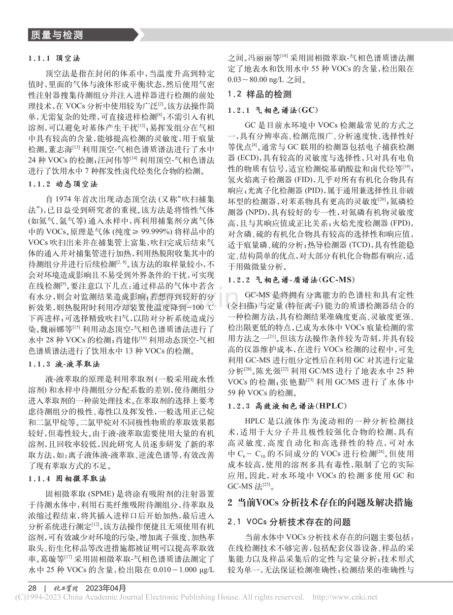 水环境中挥发性有机物的检测方法_姜金萍.pdf_第2页