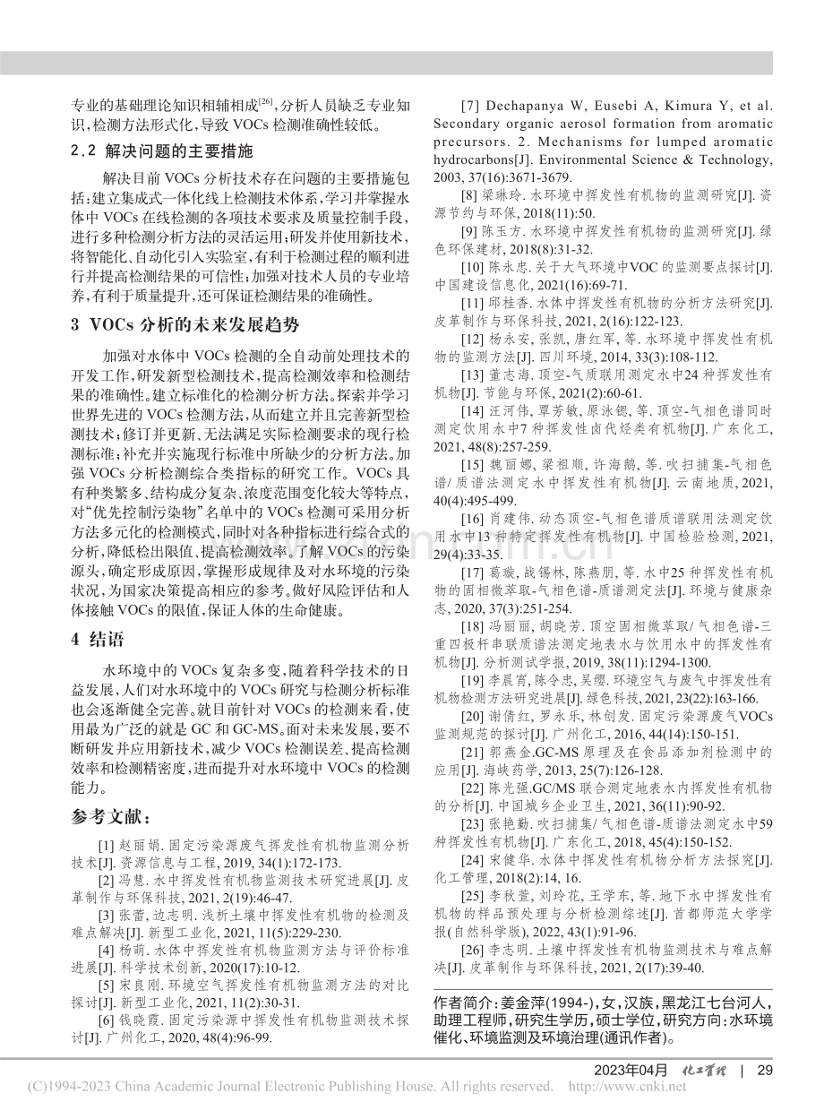 水环境中挥发性有机物的检测方法_姜金萍.pdf_第3页