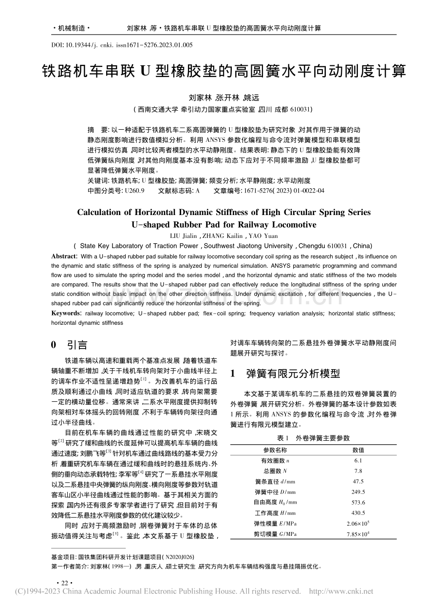 铁路机车串联U型橡胶垫的高圆簧水平向动刚度计算_刘家林.pdf_第1页