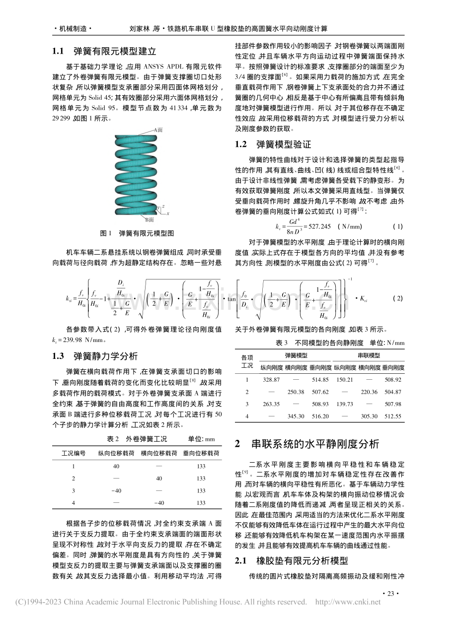 铁路机车串联U型橡胶垫的高圆簧水平向动刚度计算_刘家林.pdf_第2页