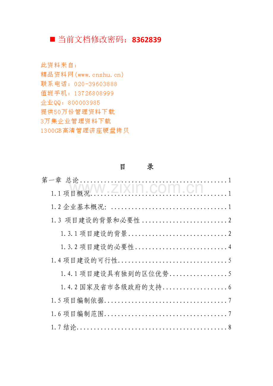 物流园区建设项目可行性报告.docx_第1页