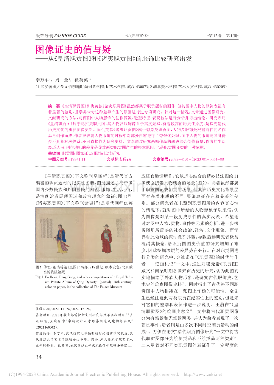 图像证史的信与疑——从《皇...职贡图》的服饰比较研究出发_李万军.pdf_第1页