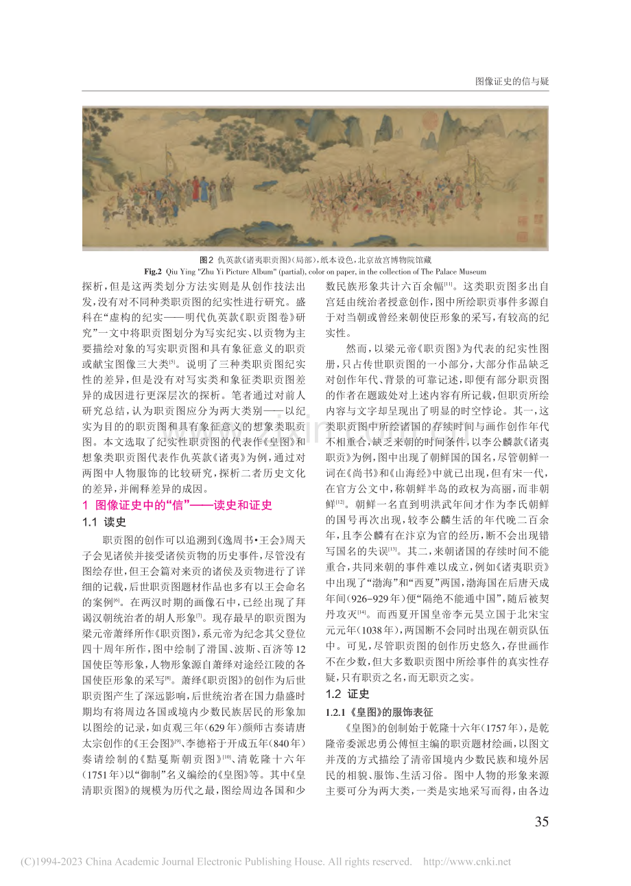 图像证史的信与疑——从《皇...职贡图》的服饰比较研究出发_李万军.pdf_第2页