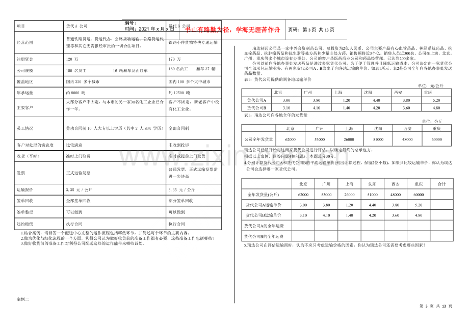 物流案例与实践考试真题.docx_第3页