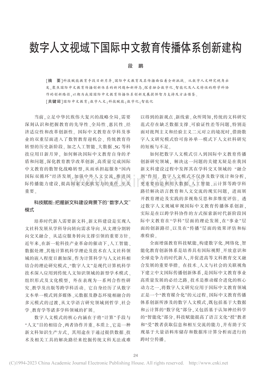 数字人文视域下国际中文教育传播体系创新建构_段鹏.pdf_第1页